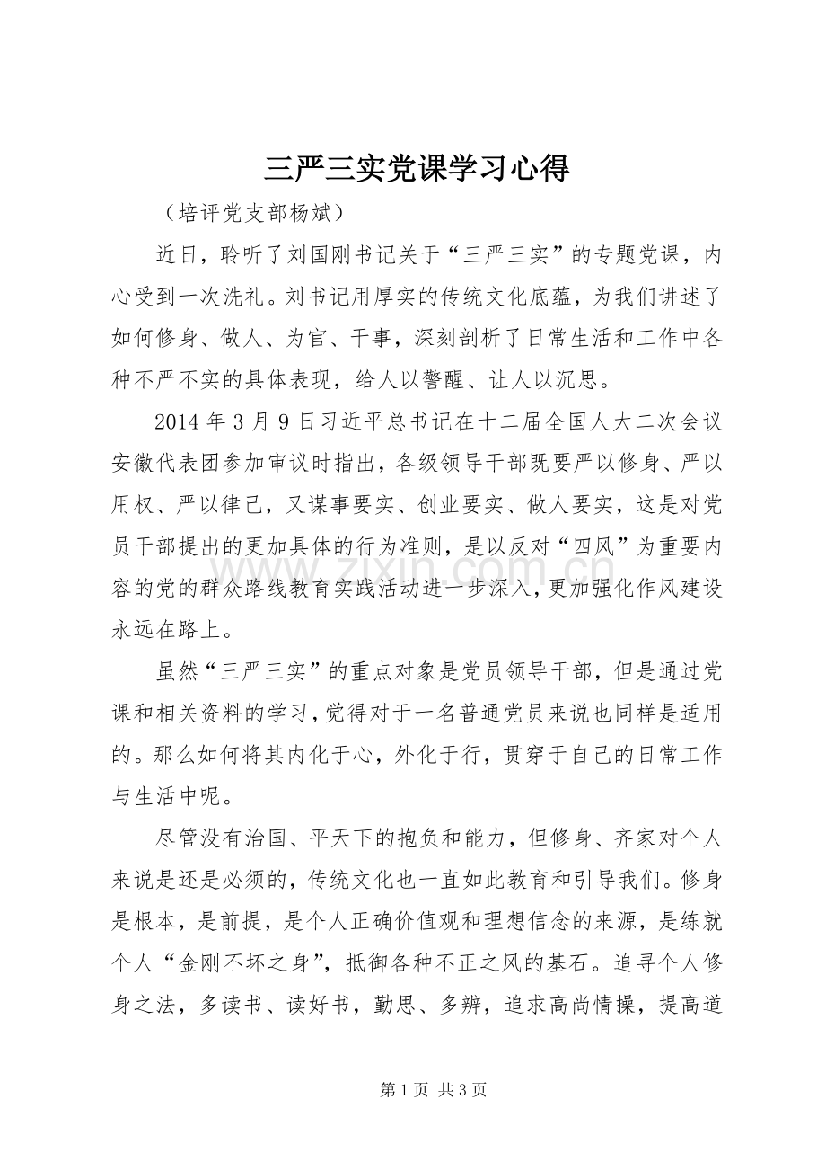 三严三实党课学习心得.docx_第1页