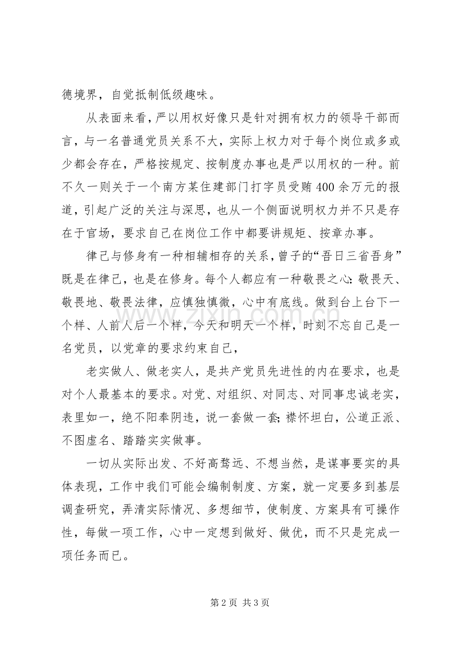 三严三实党课学习心得.docx_第2页