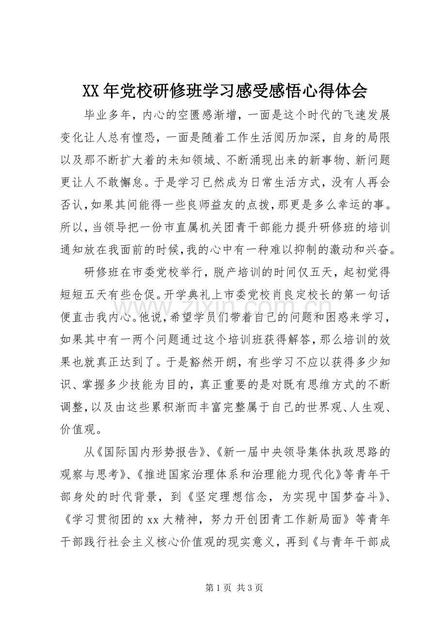 XX年党校研修班学习感受感悟心得体会.docx_第1页