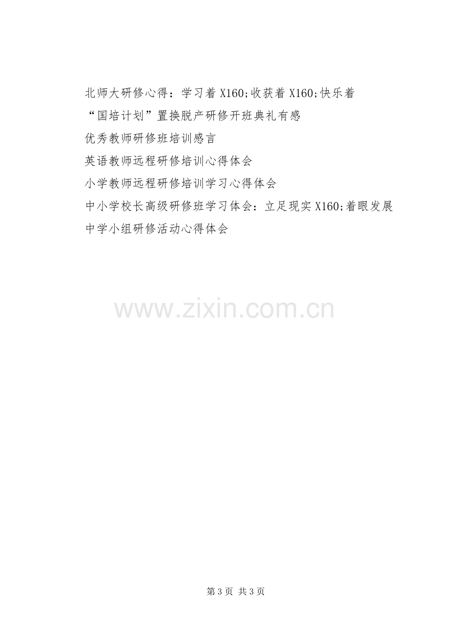 XX年党校研修班学习感受感悟心得体会.docx_第3页