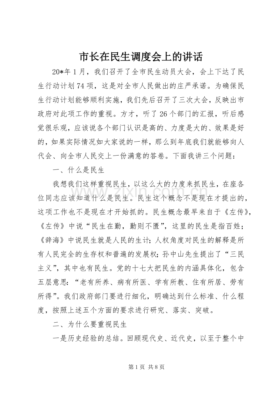 市长在民生调度会上的讲话.docx_第1页