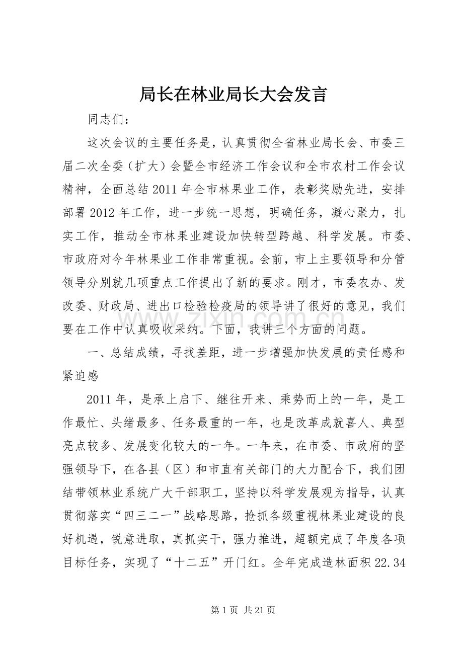 局长在林业局长大会发言.docx_第1页