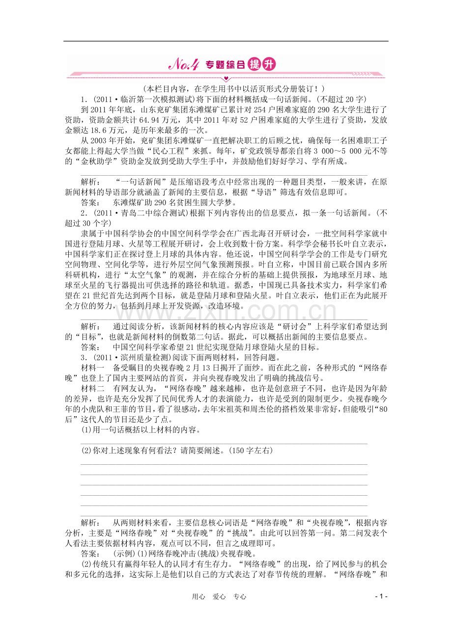 《金版新学案》山东省高考语文一轮-第二编-第一部分专题八-压缩语段课时作业-新人教版.doc_第1页