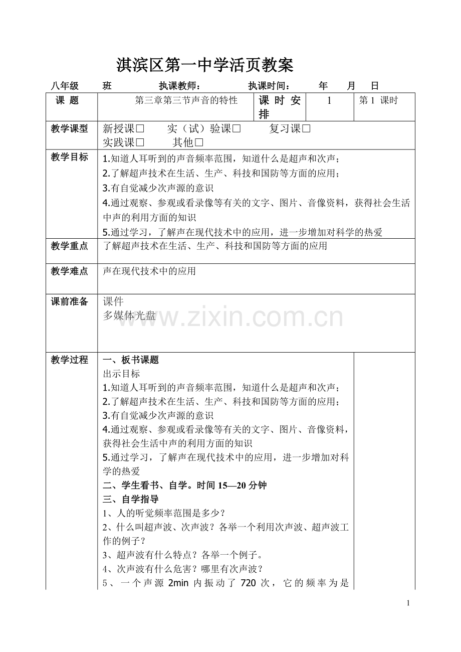 声现象--超声波和次声波---第三章第三节.doc_第1页