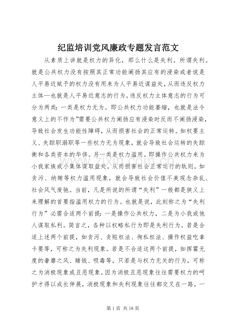 纪监培训党风廉政专题发言范文.docx_第1页