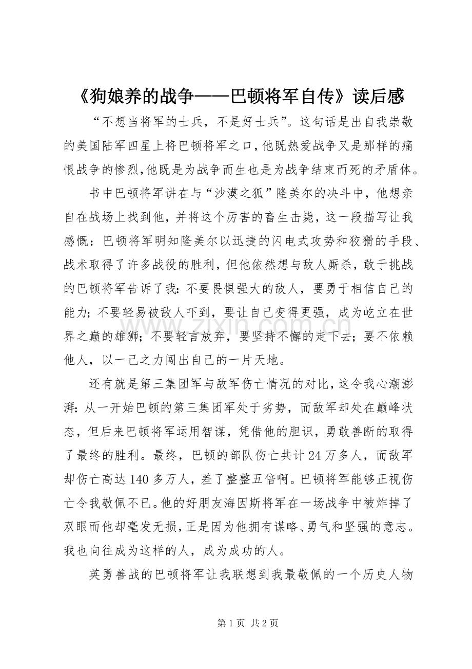 《狗娘养的战争——巴顿将军自传》读后感.docx_第1页