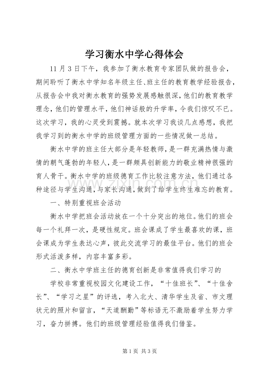 学习衡水中学心得体会.docx_第1页