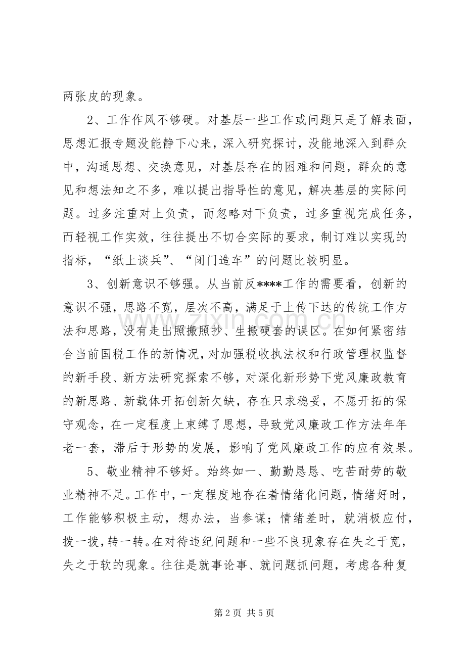 优秀心得体会范文：国税干部个人整改措施.docx_第2页