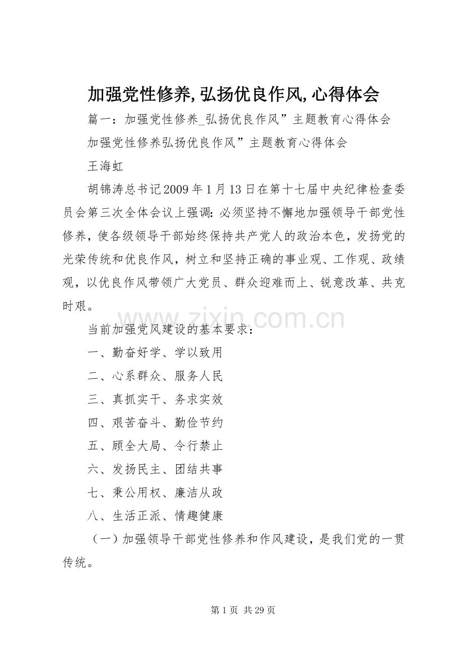 加强党性修养,弘扬优良作风,心得体会.docx_第1页