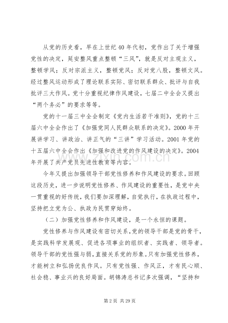 加强党性修养,弘扬优良作风,心得体会.docx_第2页