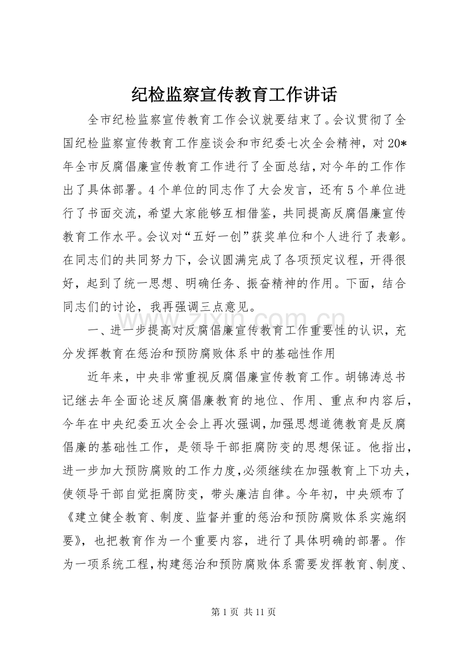 纪检监察宣传教育工作讲话.docx_第1页