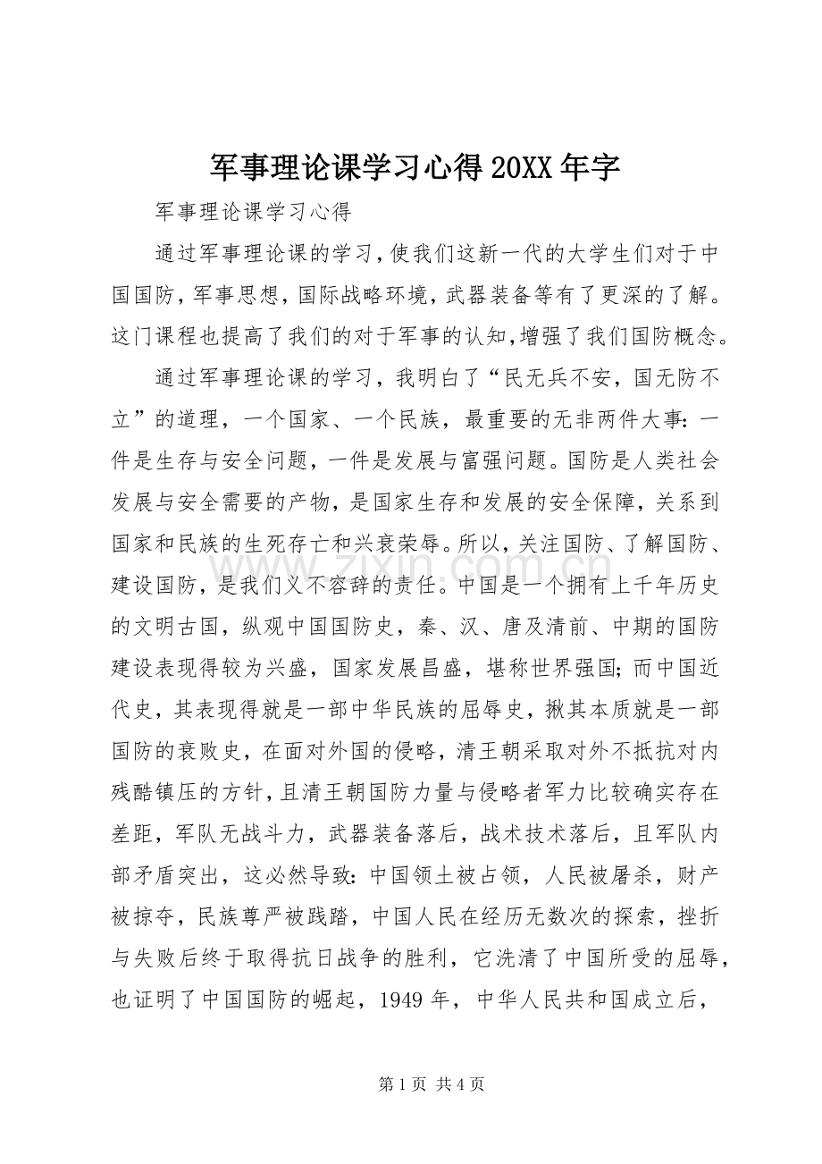 军事理论课学习心得20XX年字.docx_第1页