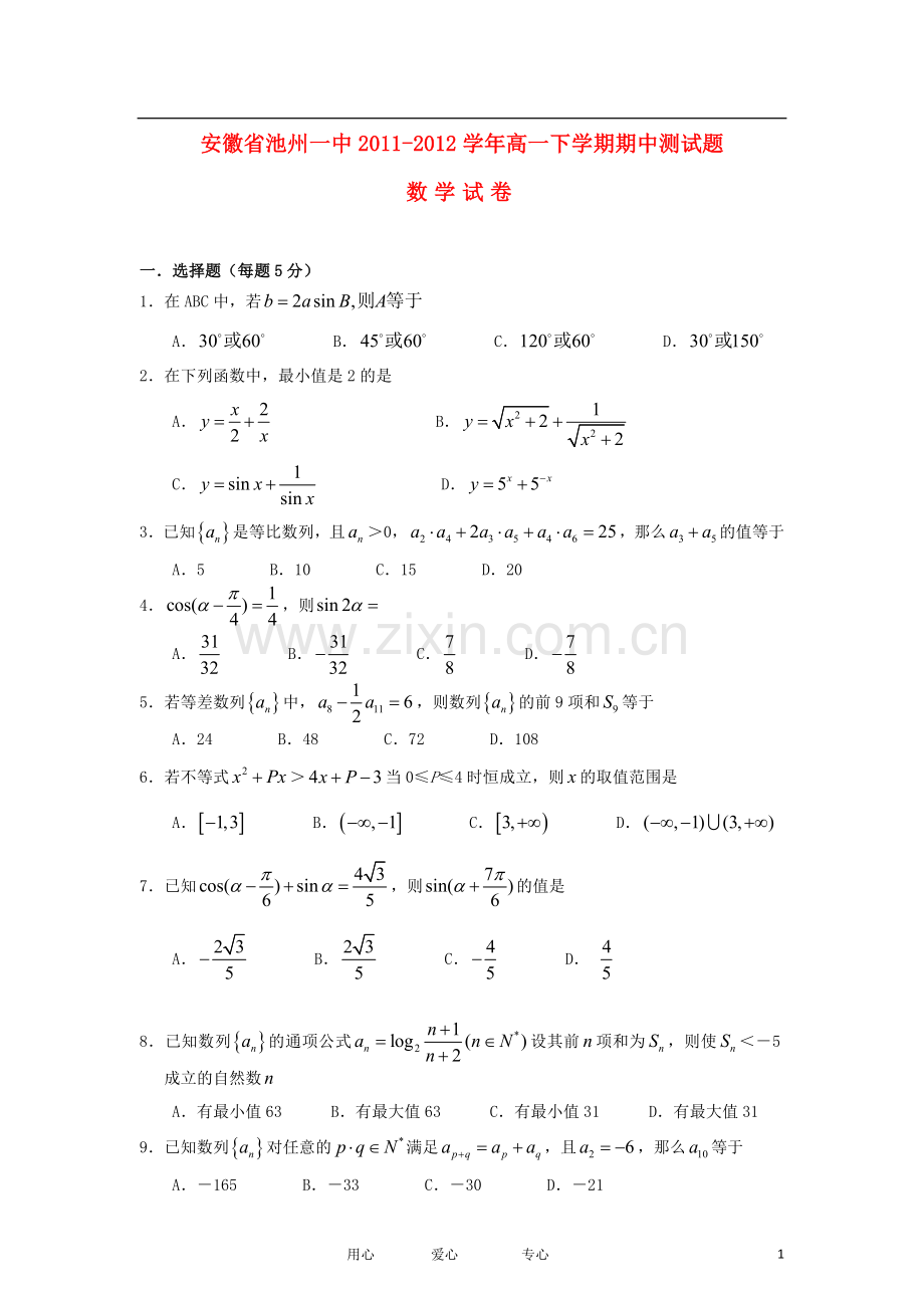 安徽省池州一中2011-2012学年高一数学下学期期中考试试题(无答案).doc_第1页