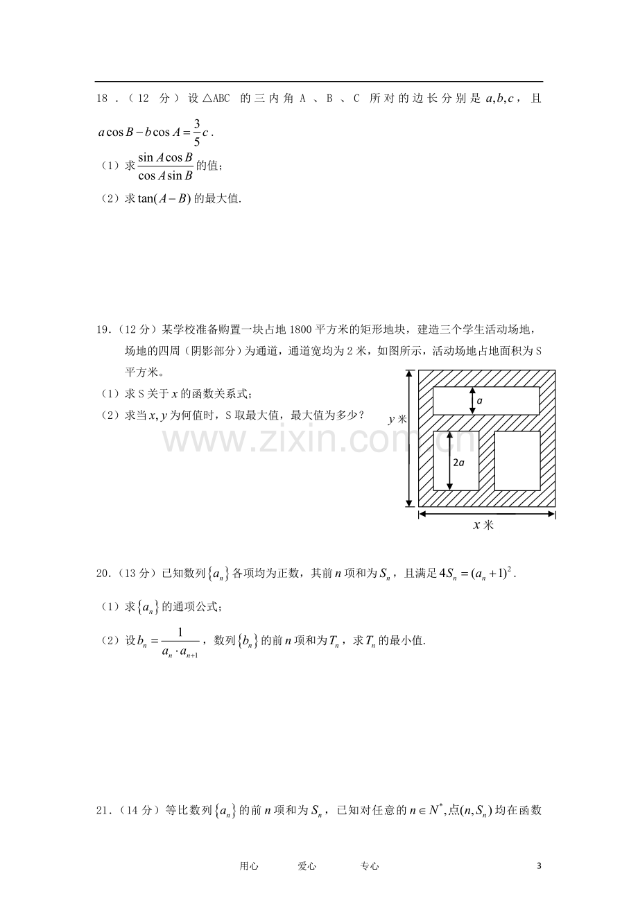 安徽省池州一中2011-2012学年高一数学下学期期中考试试题(无答案).doc_第3页