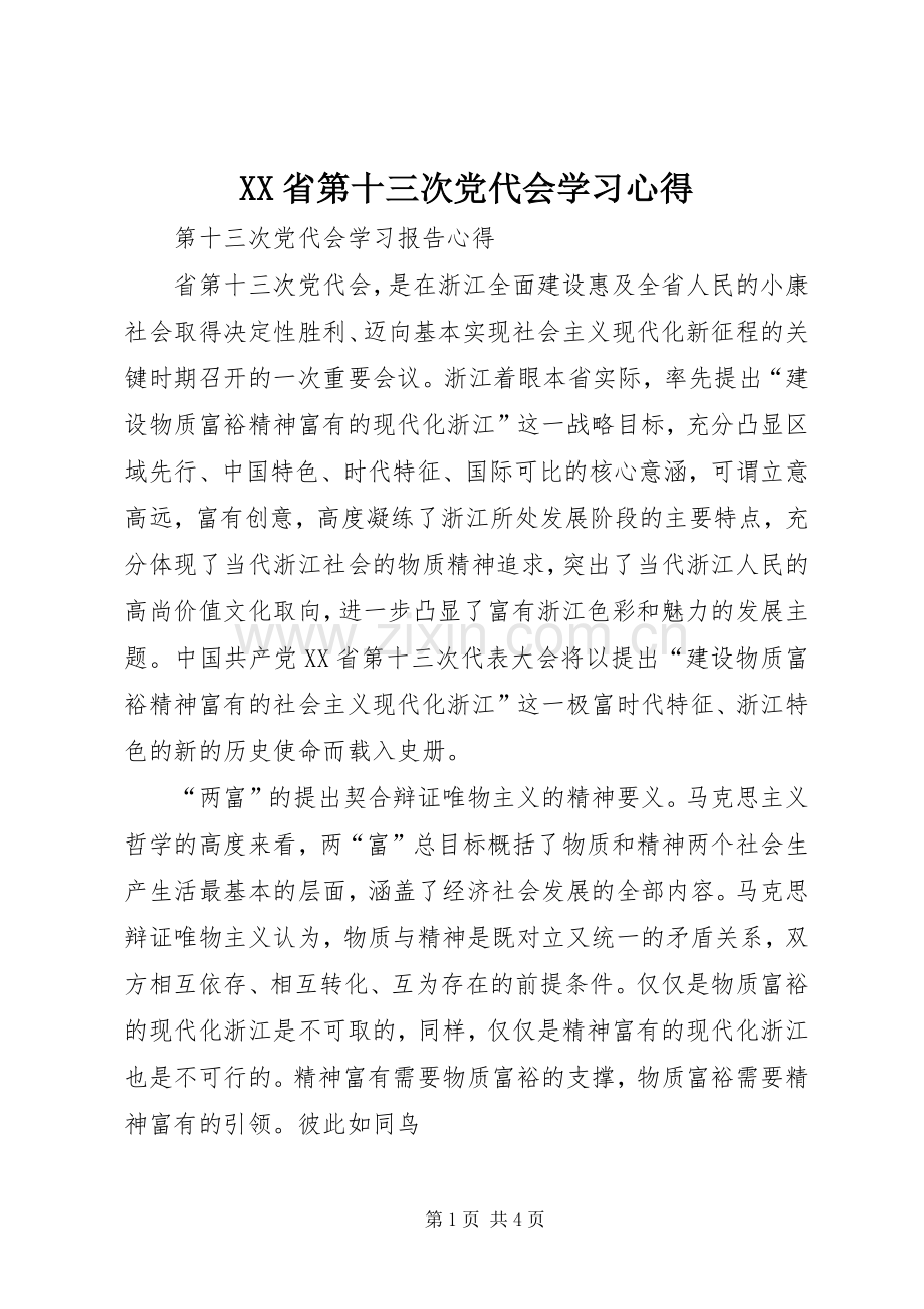 XX省第十三次党代会学习心得.docx_第1页