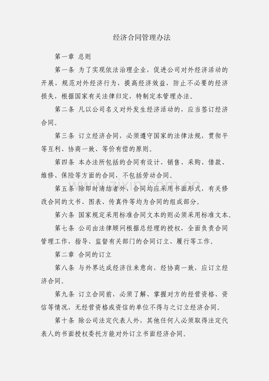 经济合同管理办法.docx_第1页