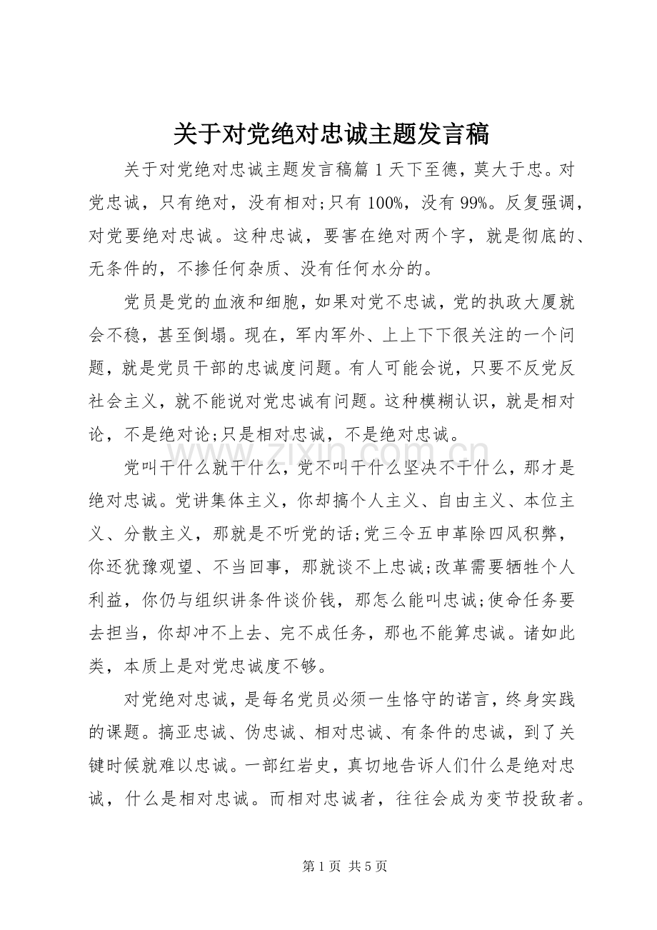 关于对党绝对忠诚主题发言稿.docx_第1页