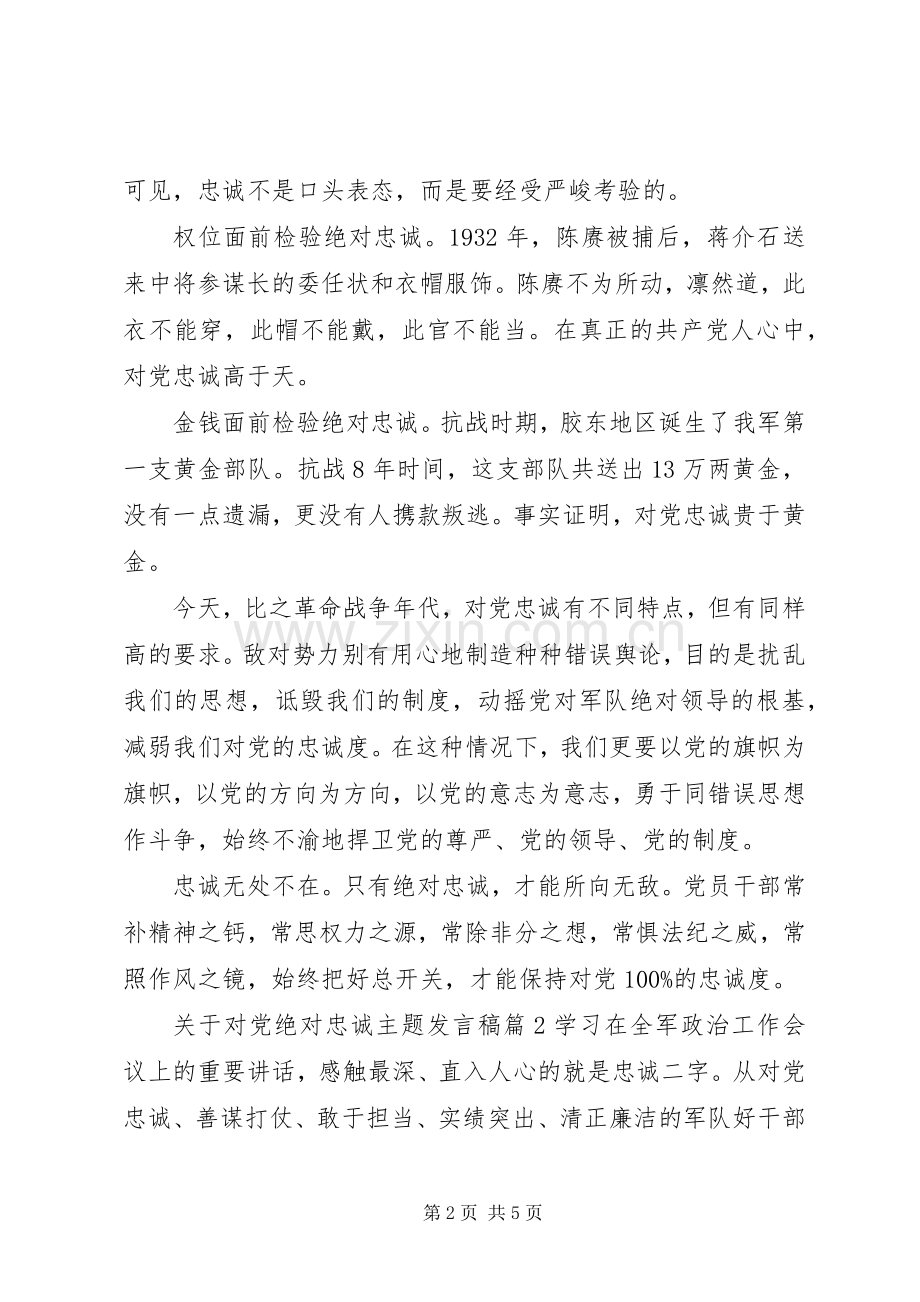 关于对党绝对忠诚主题发言稿.docx_第2页