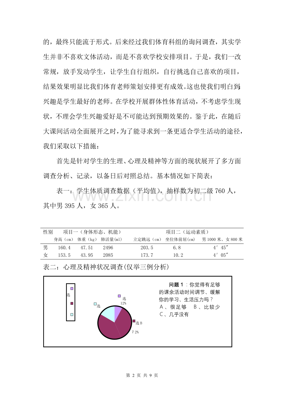 体育教学论文：从学生现状谈我校大课间活动的开展.doc_第2页