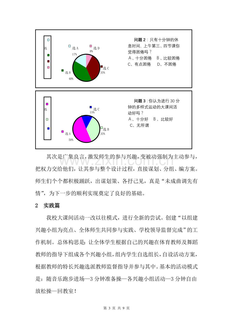 体育教学论文：从学生现状谈我校大课间活动的开展.doc_第3页