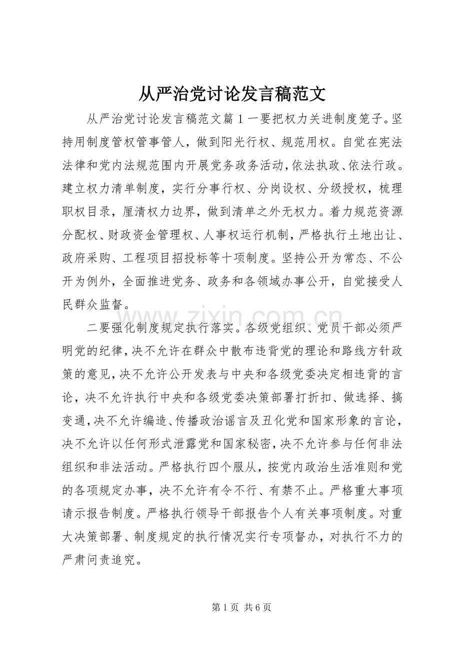 从严治党讨论发言稿范文.docx_第1页