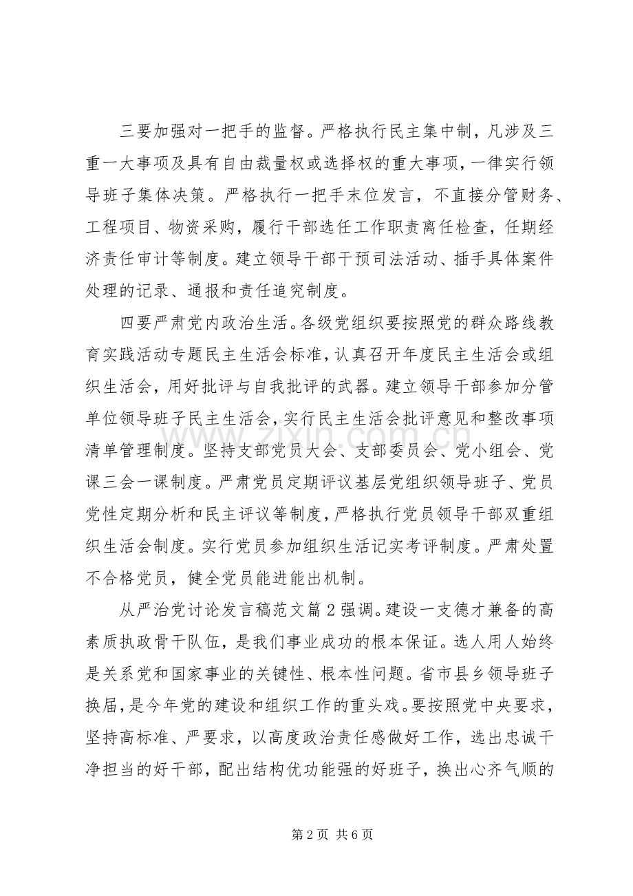 从严治党讨论发言稿范文.docx_第2页