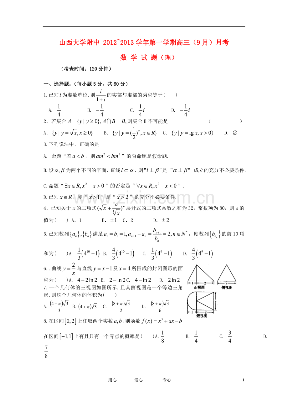 山大附中高三数学9月月考试题-理-新人教A版.doc_第1页