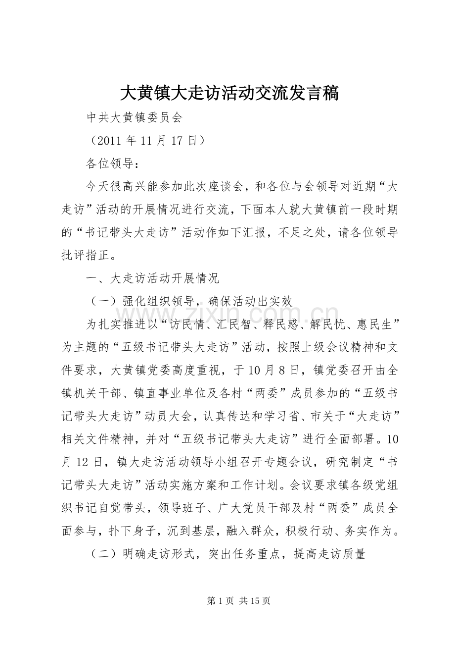 大黄镇大走访活动交流发言稿.docx_第1页