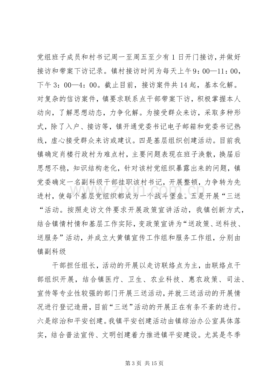 大黄镇大走访活动交流发言稿.docx_第3页