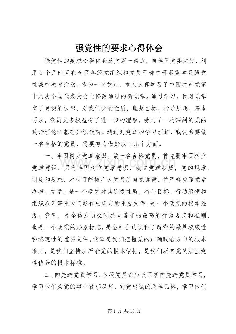 强党性的要求心得体会.docx_第1页