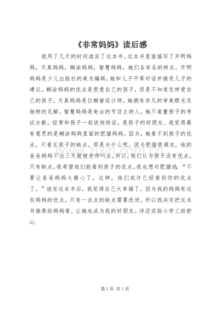 《非常妈妈》读后感.docx_第1页