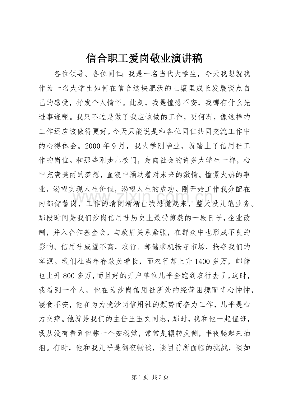 信合职工爱岗敬业演讲稿.docx_第1页