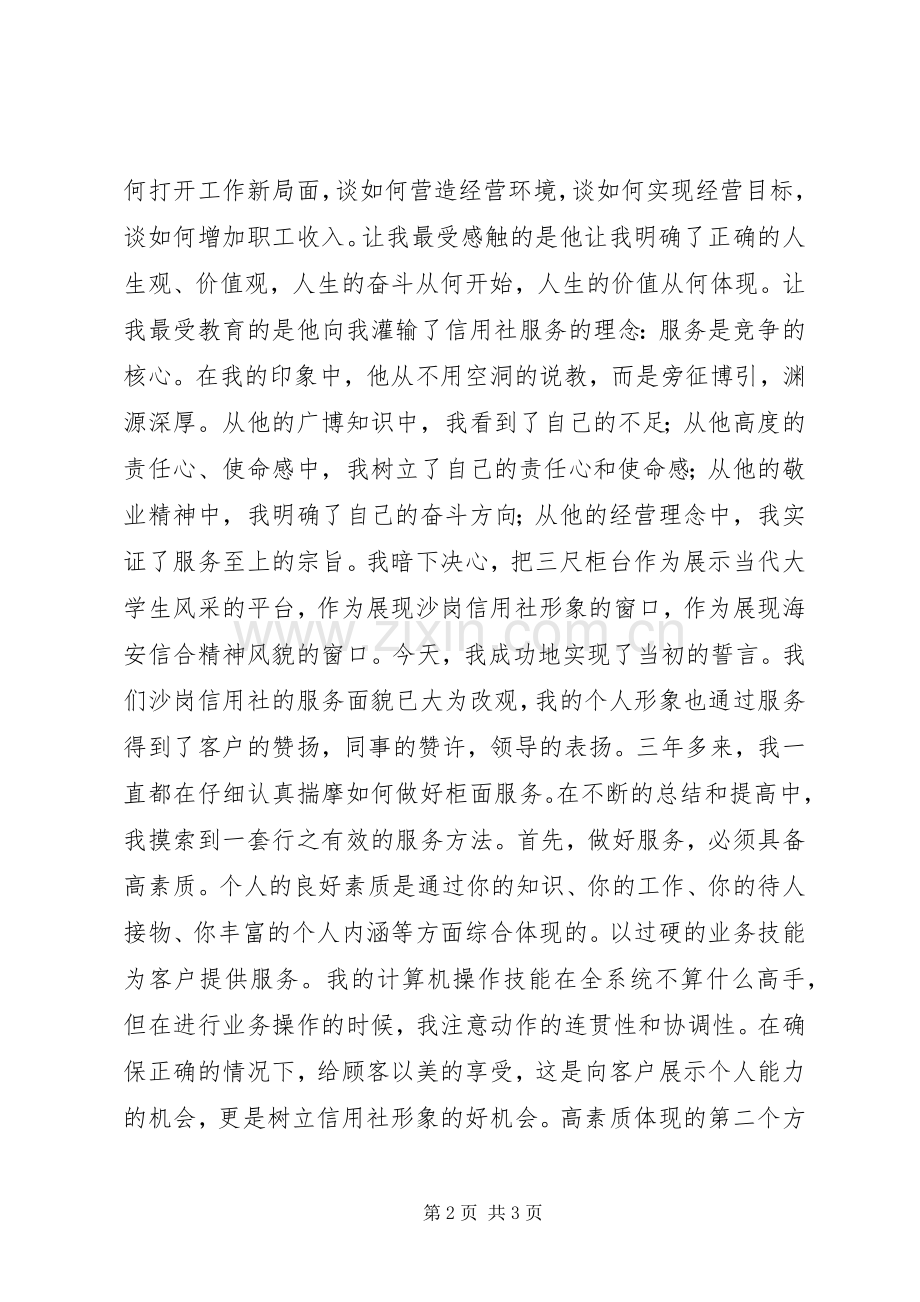 信合职工爱岗敬业演讲稿.docx_第2页