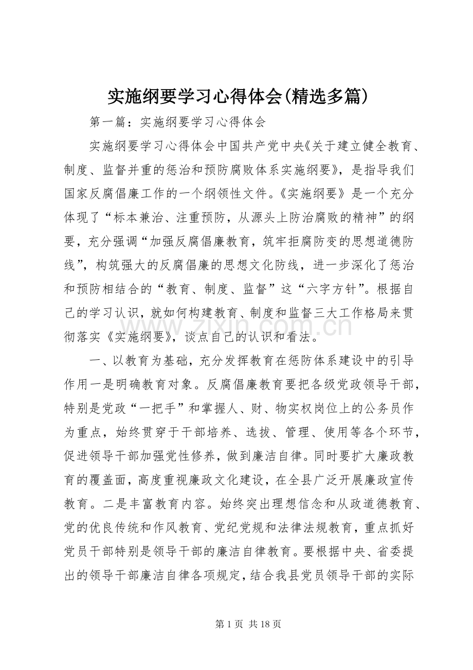 实施纲要学习心得体会(多篇).docx_第1页