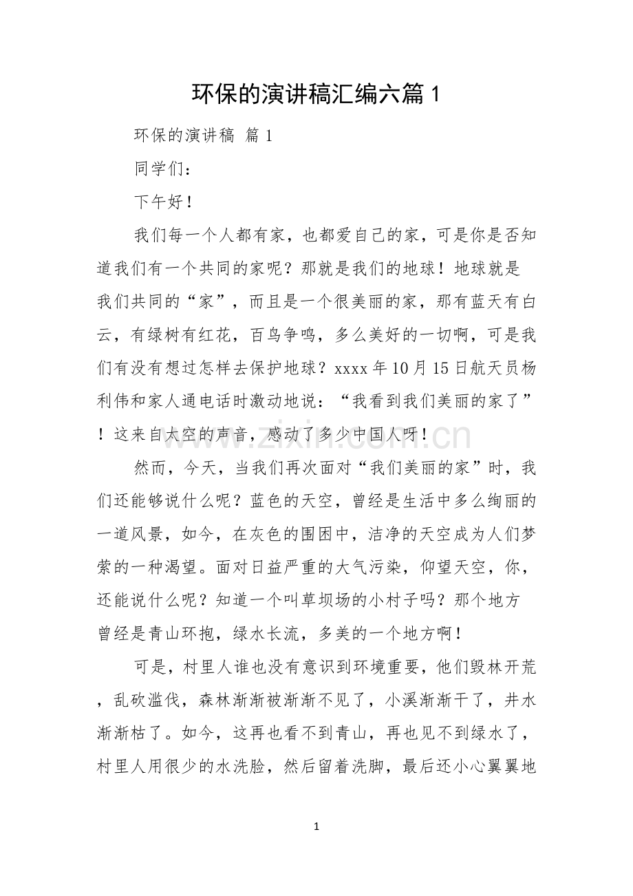 环保的演讲稿汇编六篇.docx_第1页