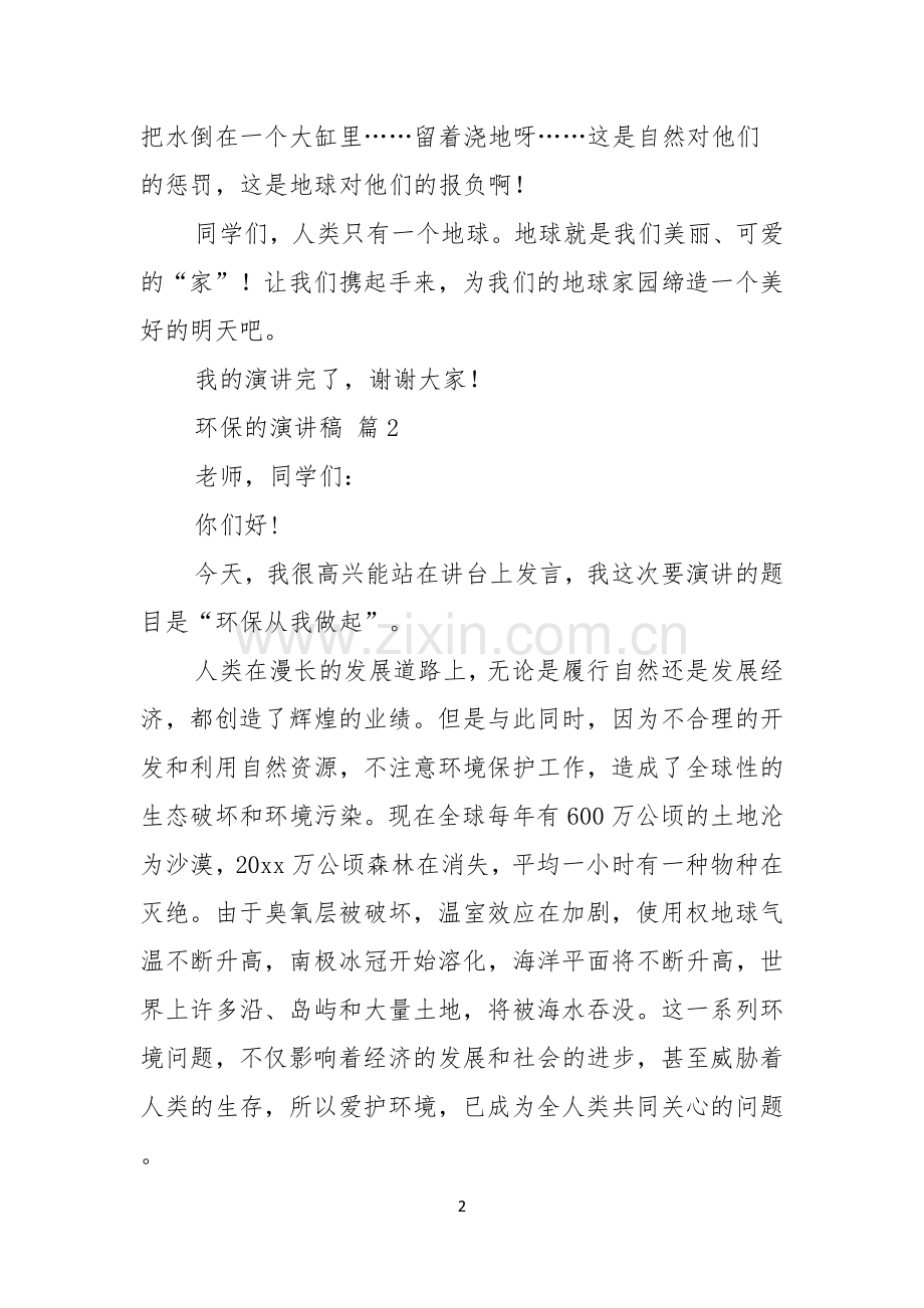 环保的演讲稿汇编六篇.docx_第2页