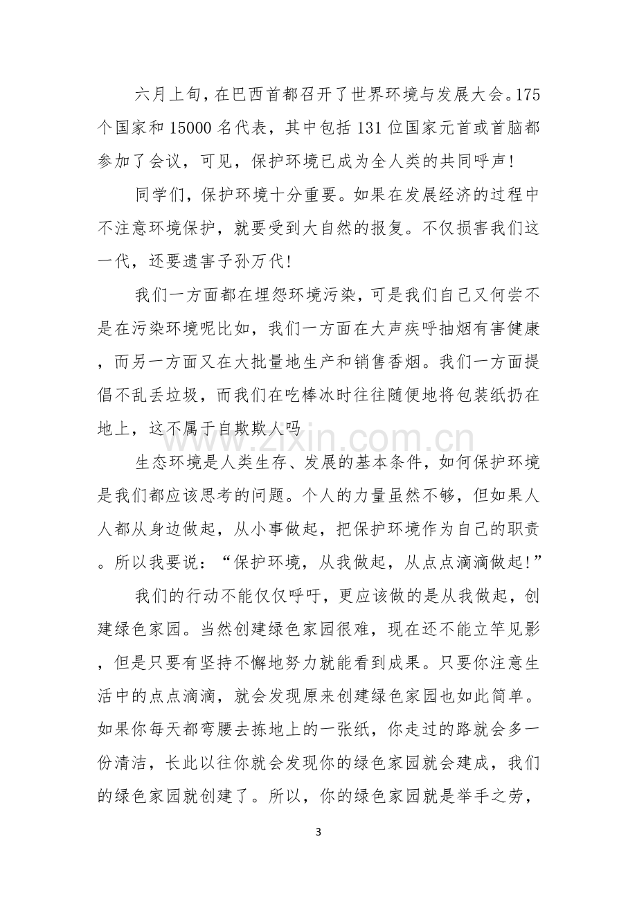 环保的演讲稿汇编六篇.docx_第3页