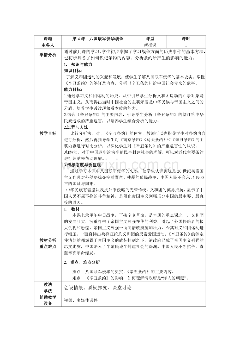 八国联军侵华-教案.doc_第1页