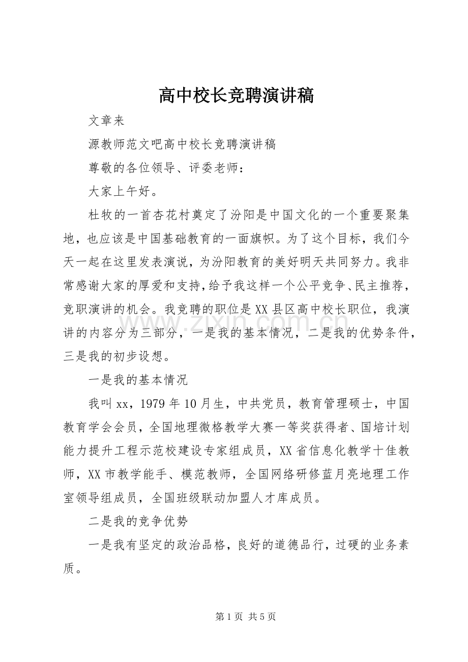 高中校长竞聘演讲稿.docx_第1页