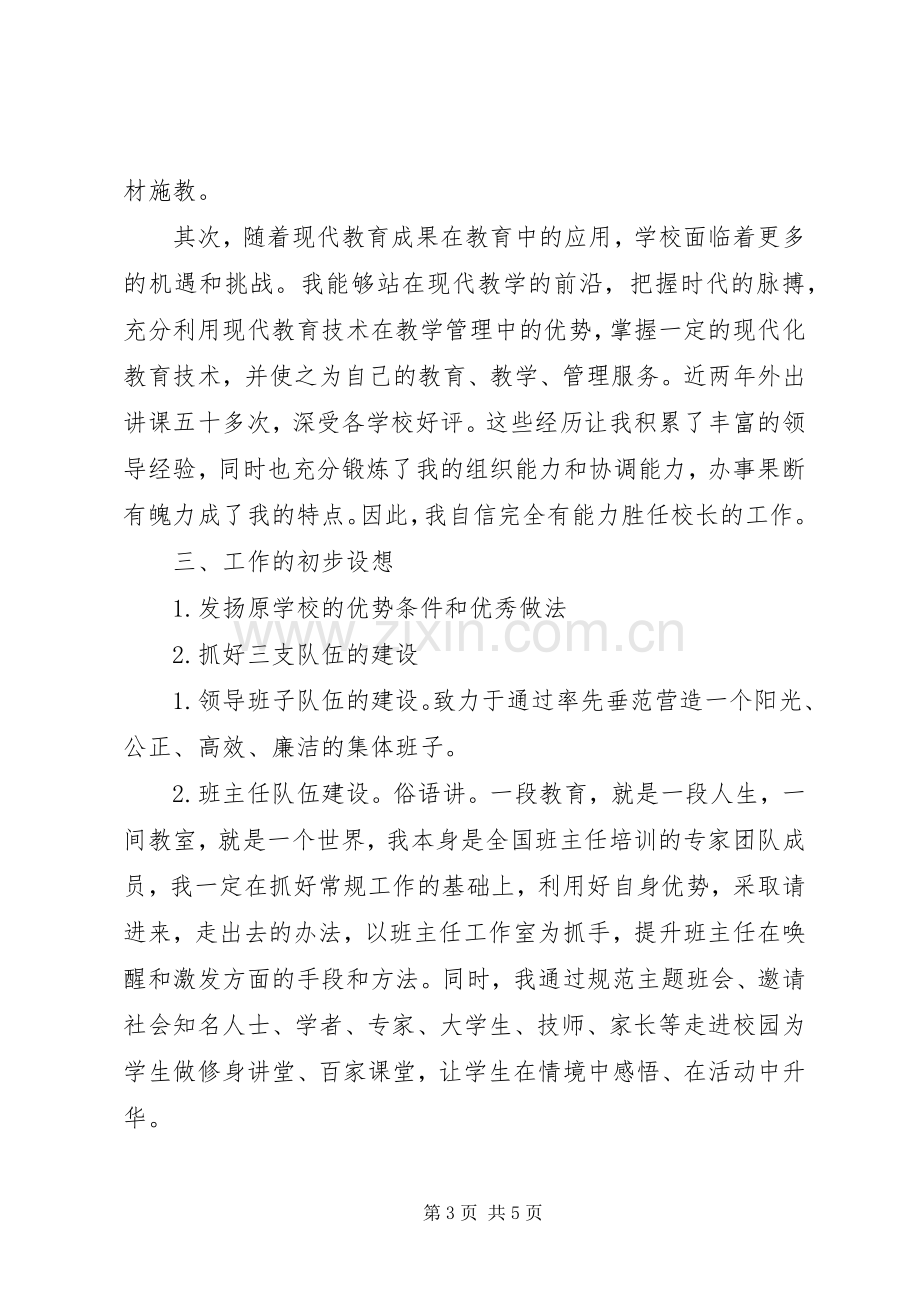 高中校长竞聘演讲稿.docx_第3页