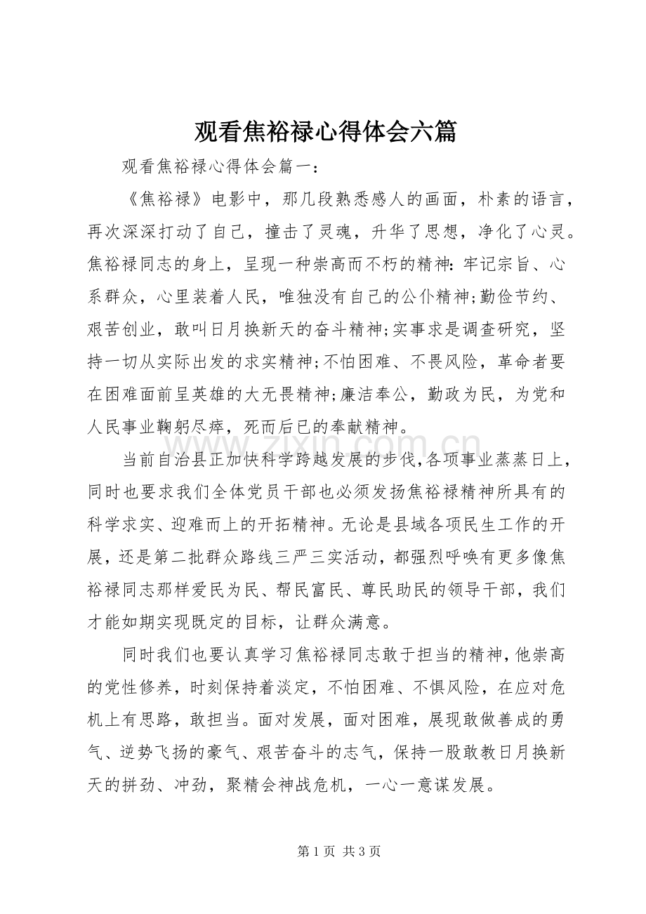 观看焦裕禄心得体会六篇.docx_第1页