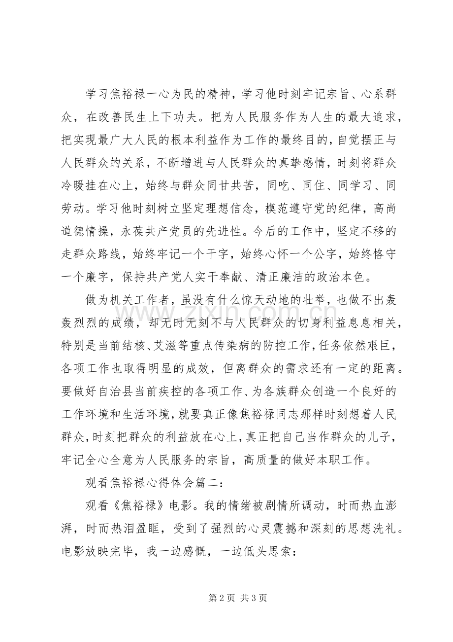 观看焦裕禄心得体会六篇.docx_第2页