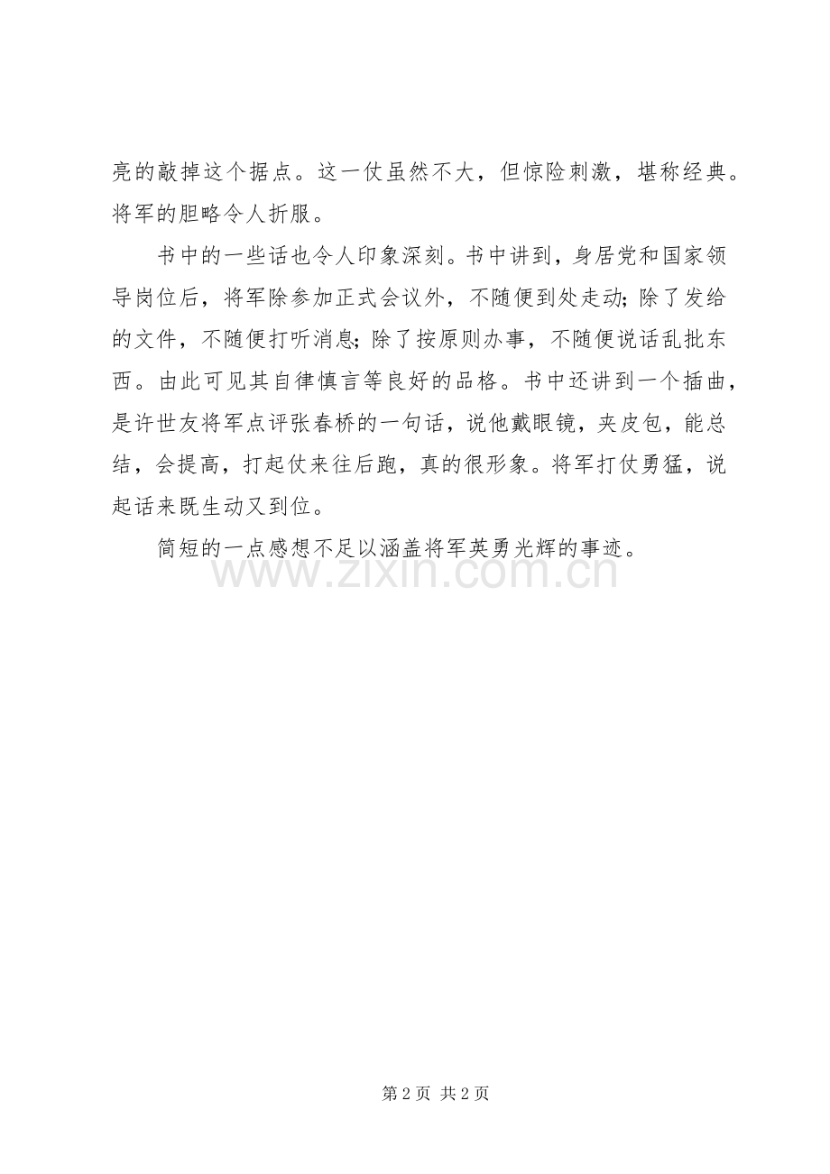 《李德生回忆录》读后感.docx_第2页