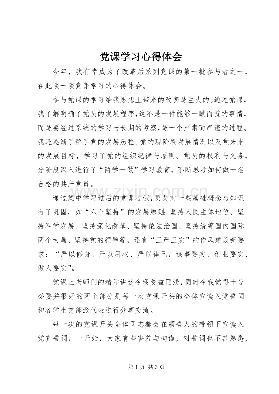 党课学习心得体会 (50).docx_第1页