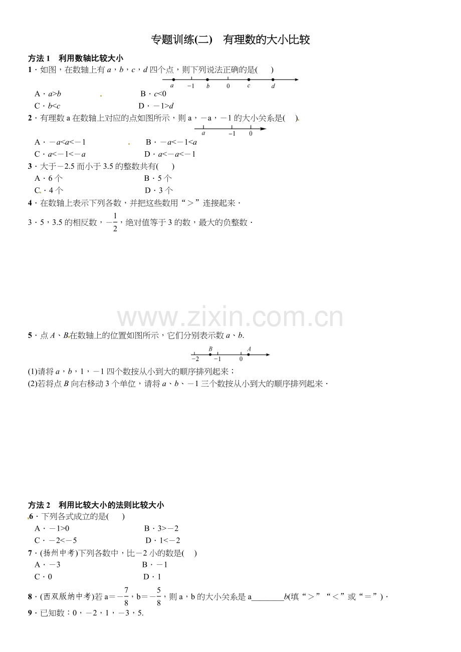 2016北师大版七年级数学上册专题训练题及答案专题训练(二)　有理数的大小比较.doc_第1页