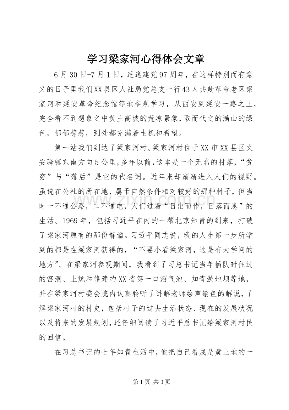 学习梁家河心得体会文章.docx_第1页