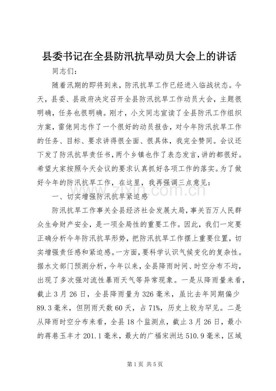 县委书记在全县防汛抗旱动员大会上的讲话.docx_第1页