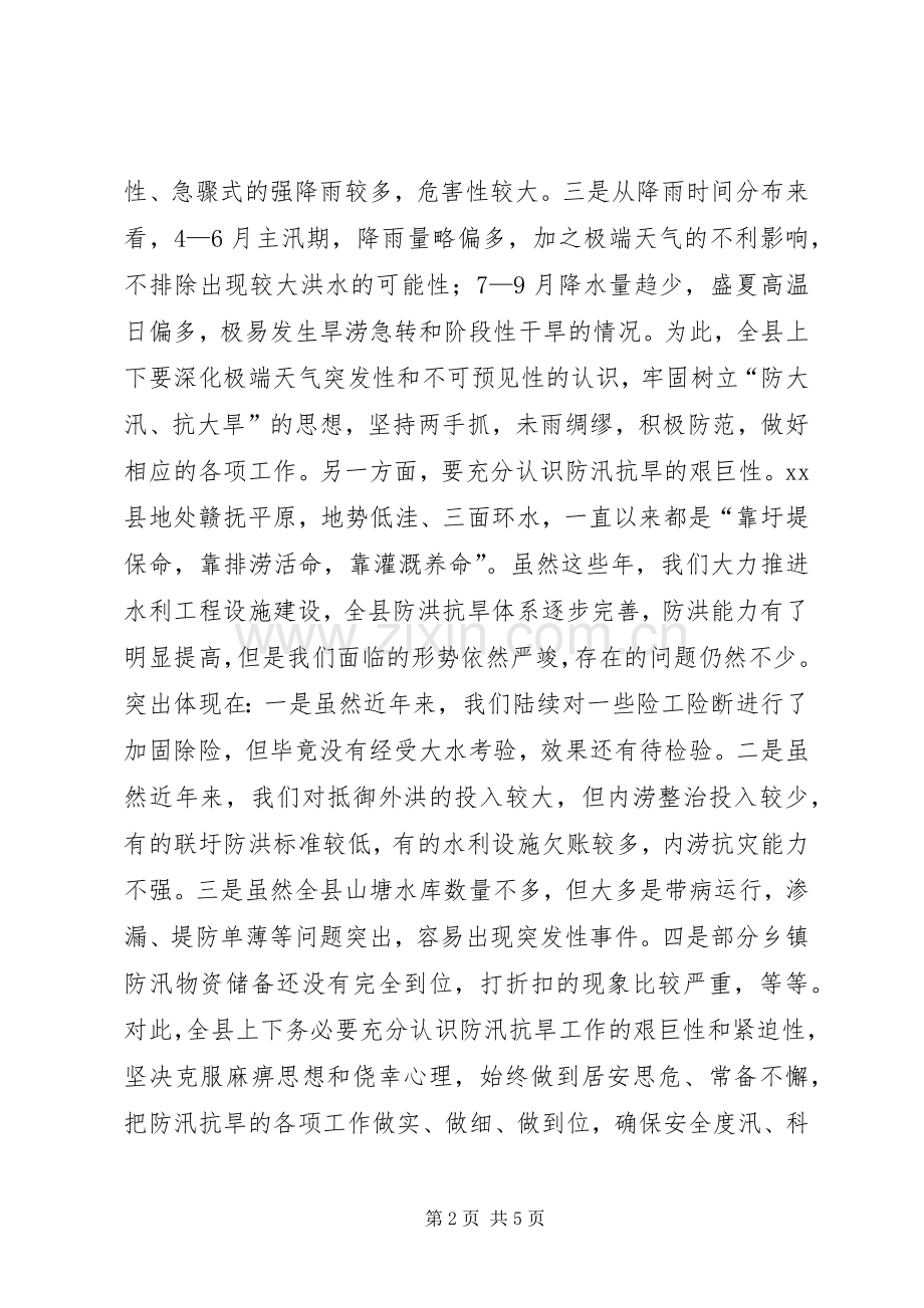 县委书记在全县防汛抗旱动员大会上的讲话.docx_第2页