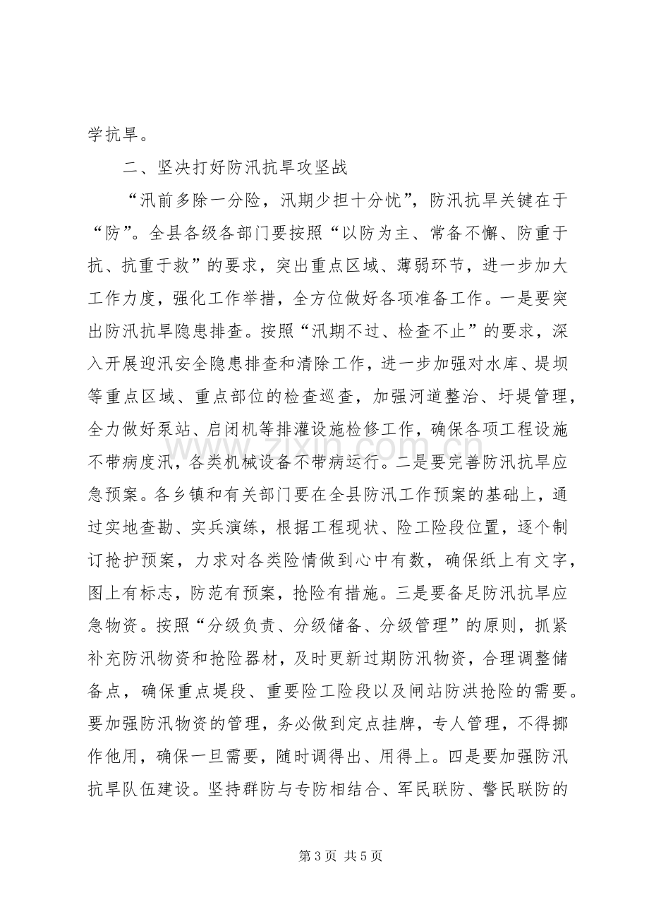 县委书记在全县防汛抗旱动员大会上的讲话.docx_第3页