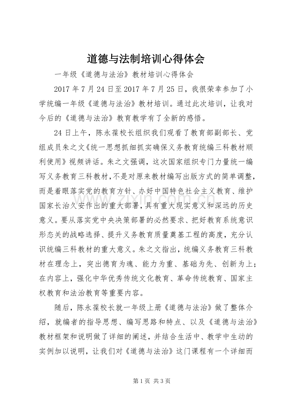 道德与法制培训心得体会.docx_第1页